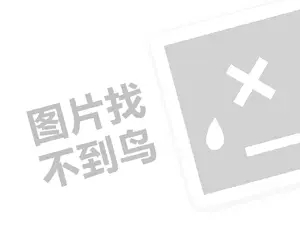 鍝佺墝鎶樻墸鏈嶈浠ｇ悊璐规槸澶氬皯閽憋紵锛堝垱涓氶」鐩瓟鐤戯級